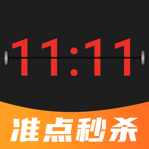 购物秒杀秒表app