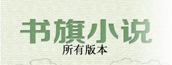 书旗小说所有旧版本