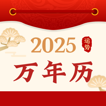 好运黄历万年历app
