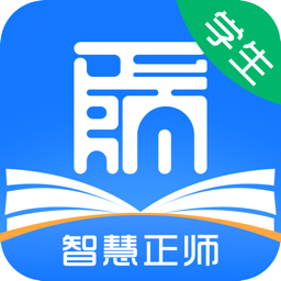 智慧正师学生端app
