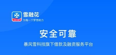 雪融花借款版本大全