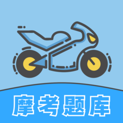 摩托车考试app