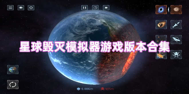 星球毁灭模拟器版本大全