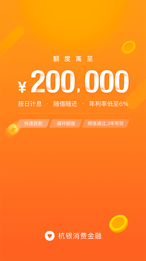 杭银消费金融app图2