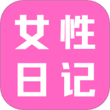 女性日记app