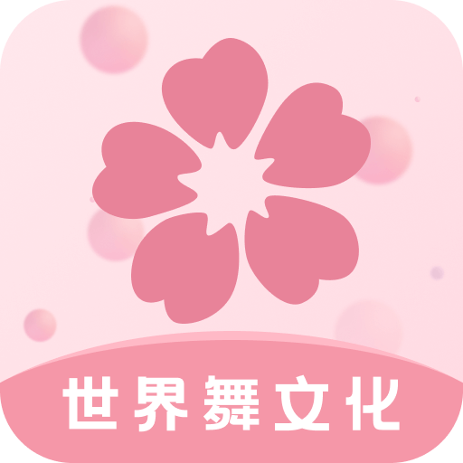 世界舞文化app