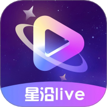 星沿live软件