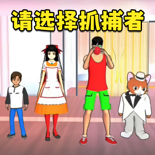 樱花搞笑躲猫猫游戏