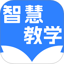 智慧教学app