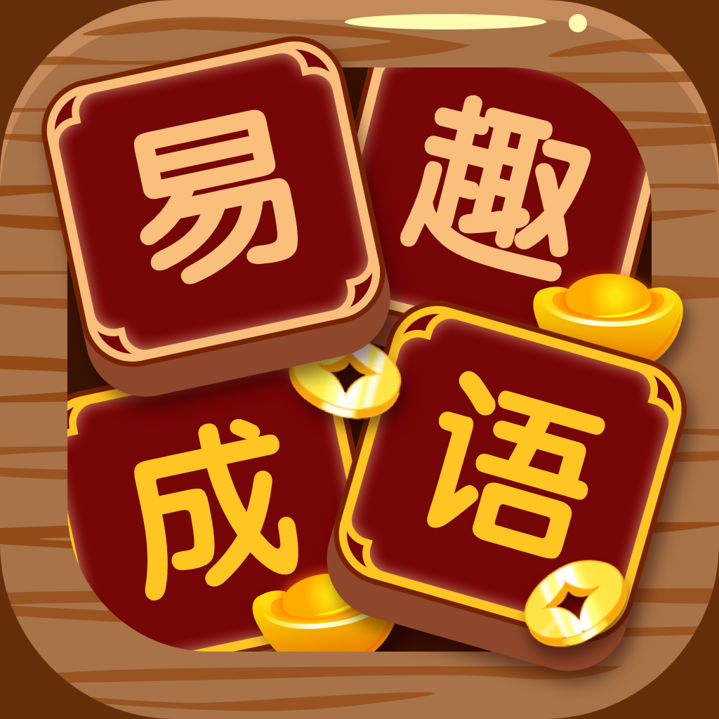 易趣成语游戏