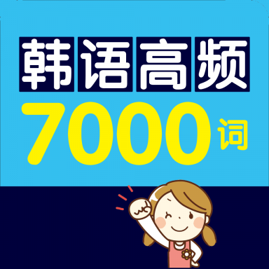 韩语高频7000词app