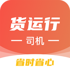 货运行司机手机版