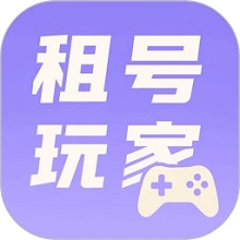 租号玩家app
