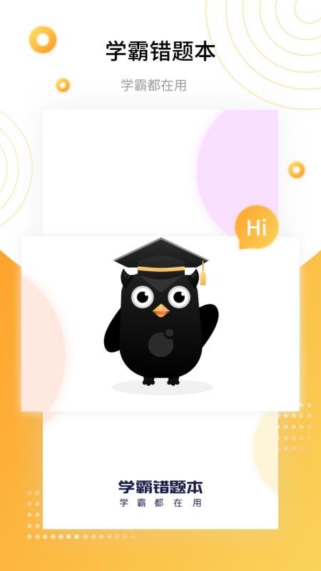 学霸错题本app
