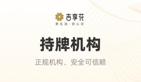 吉享花贷款平台