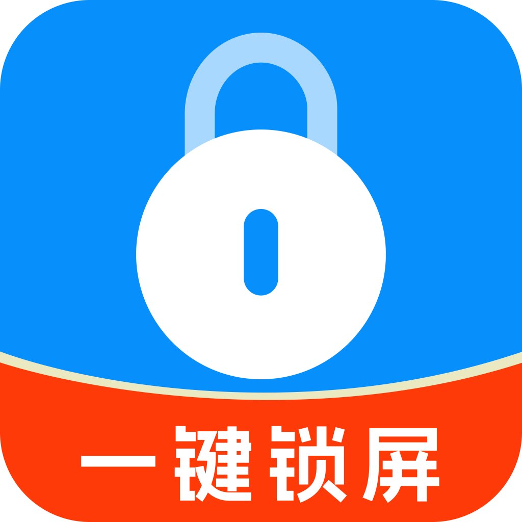 一键锁屏免费快捷软件