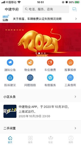 中建物业app