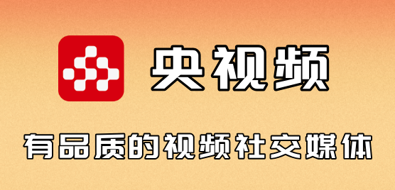 央视频历史版本大全