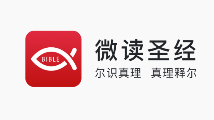 微读圣经版本大全