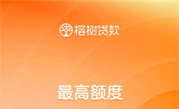 榕树贷款app版本合集