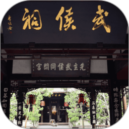 武侯祠讲解app