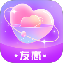 友恋软件