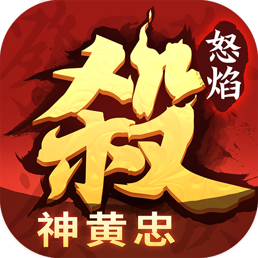 怒焰三国杀手游