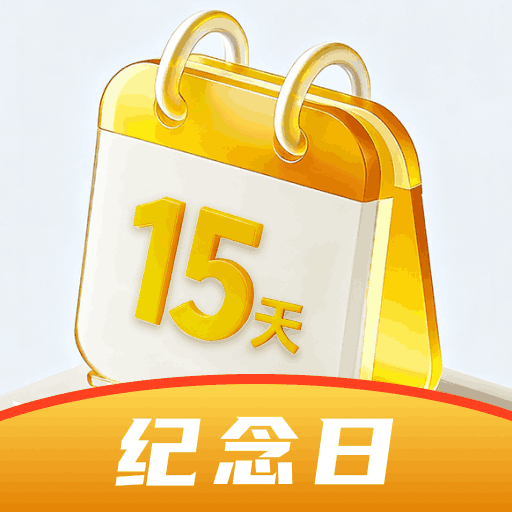 倒数纪念日DayMy免费版