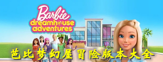 芭比梦幻屋版本大全