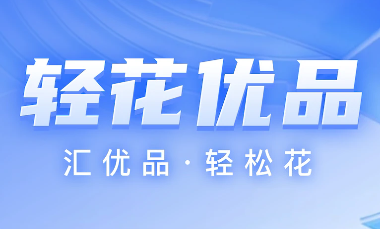 轻花优品借款app版本大全