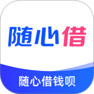 随心借钱呗app