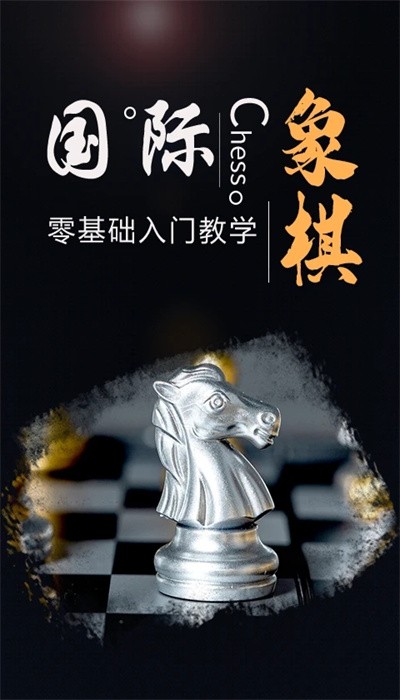 国际象棋学堂软件