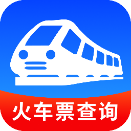 火车信息价格查询助手app
