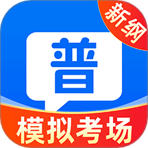 普通话测试学习app