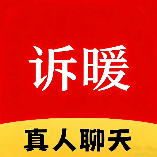 诉暖免费版