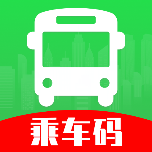 乘车码公交通app