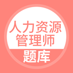 人力资源管理师题库app