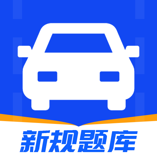 驾考刷题通app