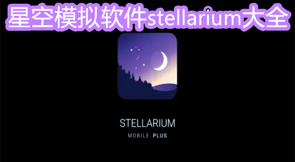 stellarium星空软件版本大全