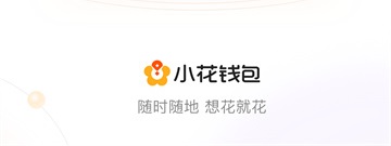 小花钱包借款app版本合集
