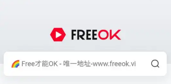 freeok追剧软件大全
