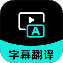 字幕翻译软件