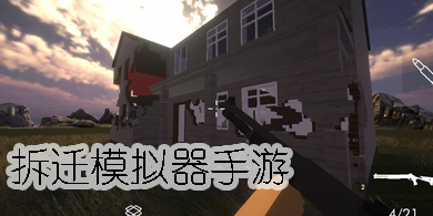 拆迁模拟器历史版本