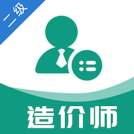二级造价工程师易题库app
