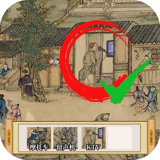 古镇奇缘游戏