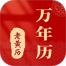 准准万年历app