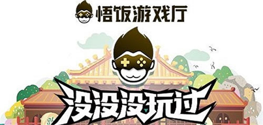 悟饭游戏厅老旧版本