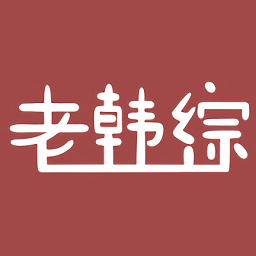 老韩综app