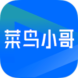 菜鸟小哥app