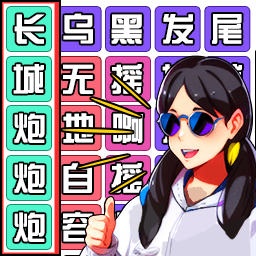 爆梗歌词连连看游戏